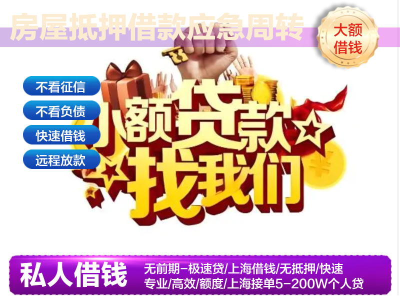 上海民间借钱应急借贷- 空放电话/ 个人24小时汽车贷款